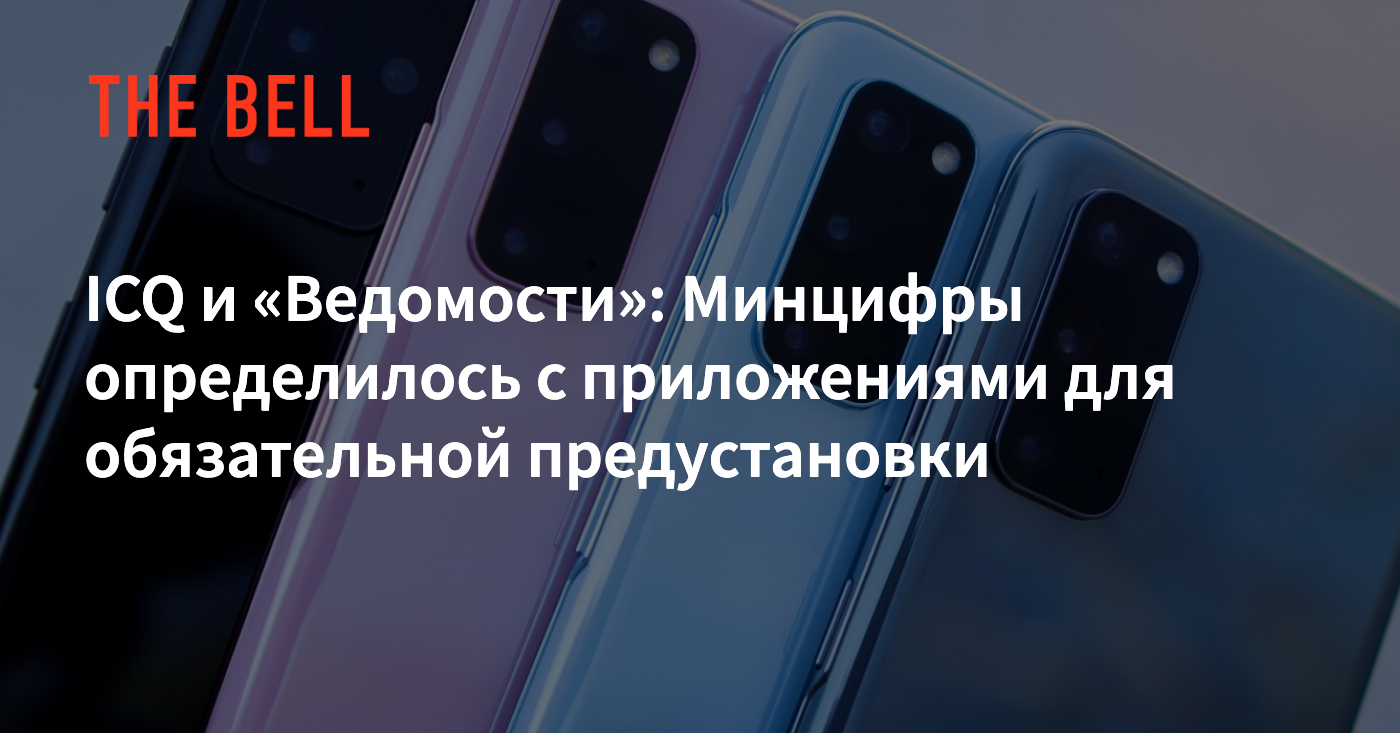 ICQ и «Ведомости»: Минцифры определилось с приложениями для обязательной  предустановки