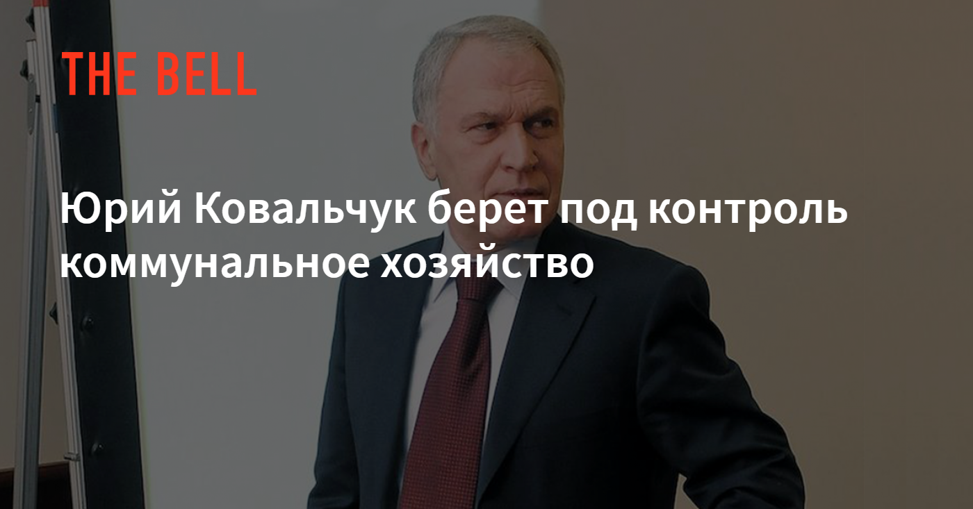 Юрий Ковальчук берет под контроль коммунальное хозяйство