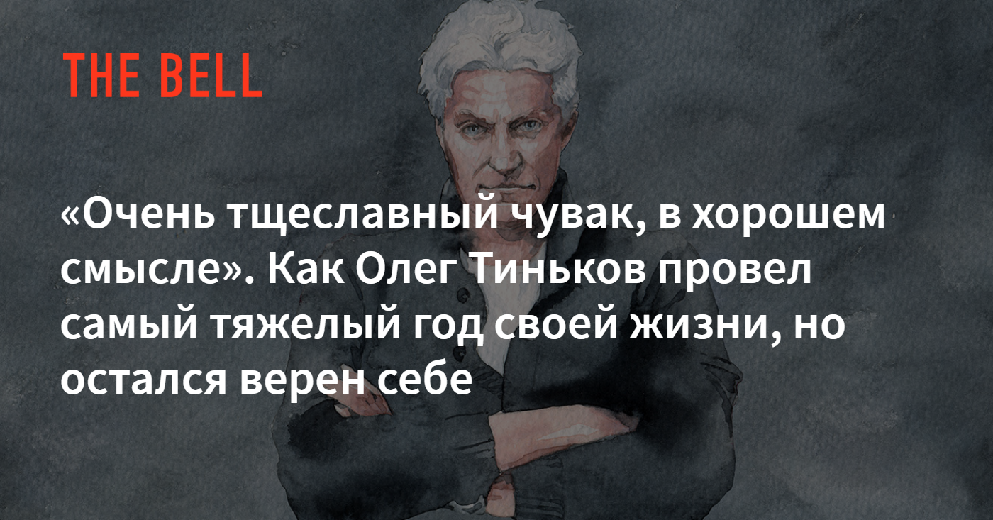 Очень тщеславный чувак, в хорошем смысле». Как Олег Тиньков провел самый  тяжелый год своей жизни, но остался верен себе