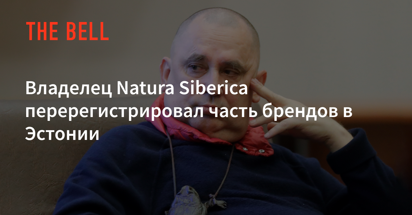 Владелец Natura Siberica перерегистрировал часть брендов в Эстонии