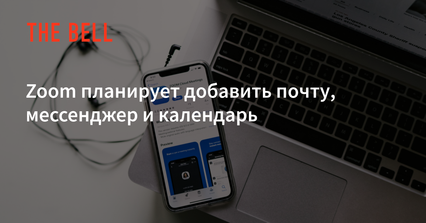 Zoom планирует добавить почту, мессенджер и календарь