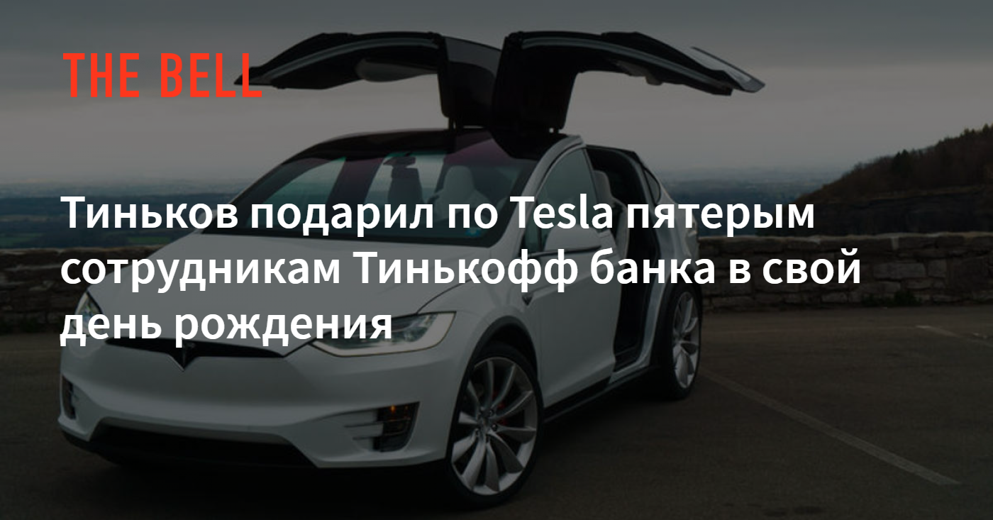 Тиньков подарил по Tesla пятерым сотрудникам Тинькофф банка в свой день  рождения