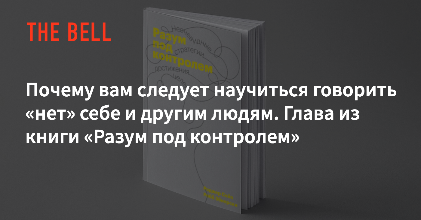 Почему вам следует научиться говорить «нет» себе и другим людям. Глава из  книги «Разум под контролем»