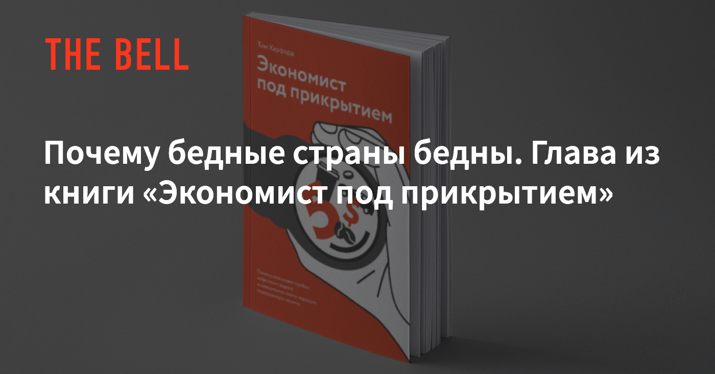 Почему бедные страны бедны. Глава из книги «Экономист под прикрытием»