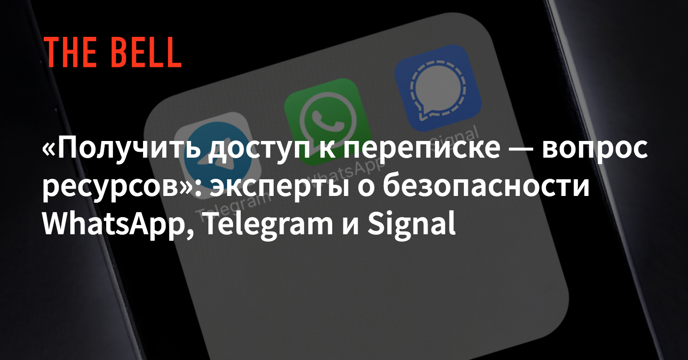 Получить доступ к переписке — вопрос ресурсов»: эксперты о безопасности  WhatsApp, Telegram и Signal