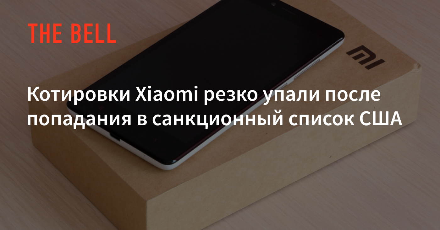 Котировки Xiaomi резко упали после попадания в санкционный список США