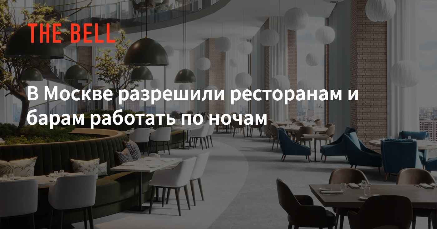 В Москве разрешили ресторанам и барам работать поночам