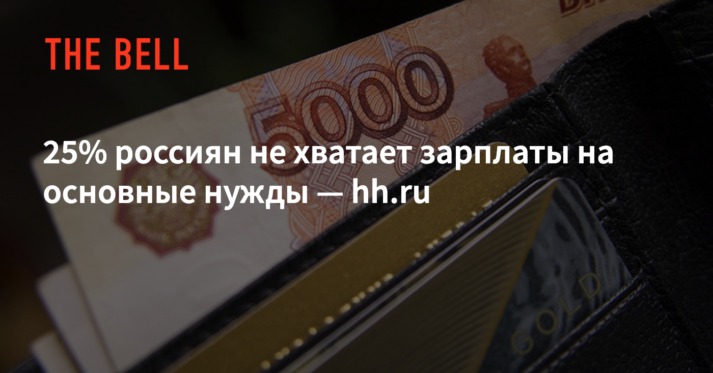 25% россиян не хватает зарплаты на основные нужды — hh.ru