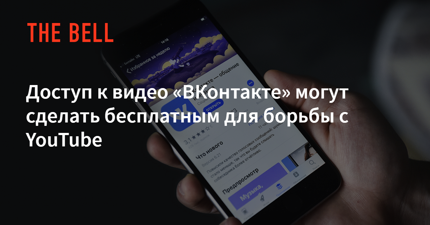 Доступ к видео «ВКонтакте» могут сделать бесплатным для борьбы с YouTube