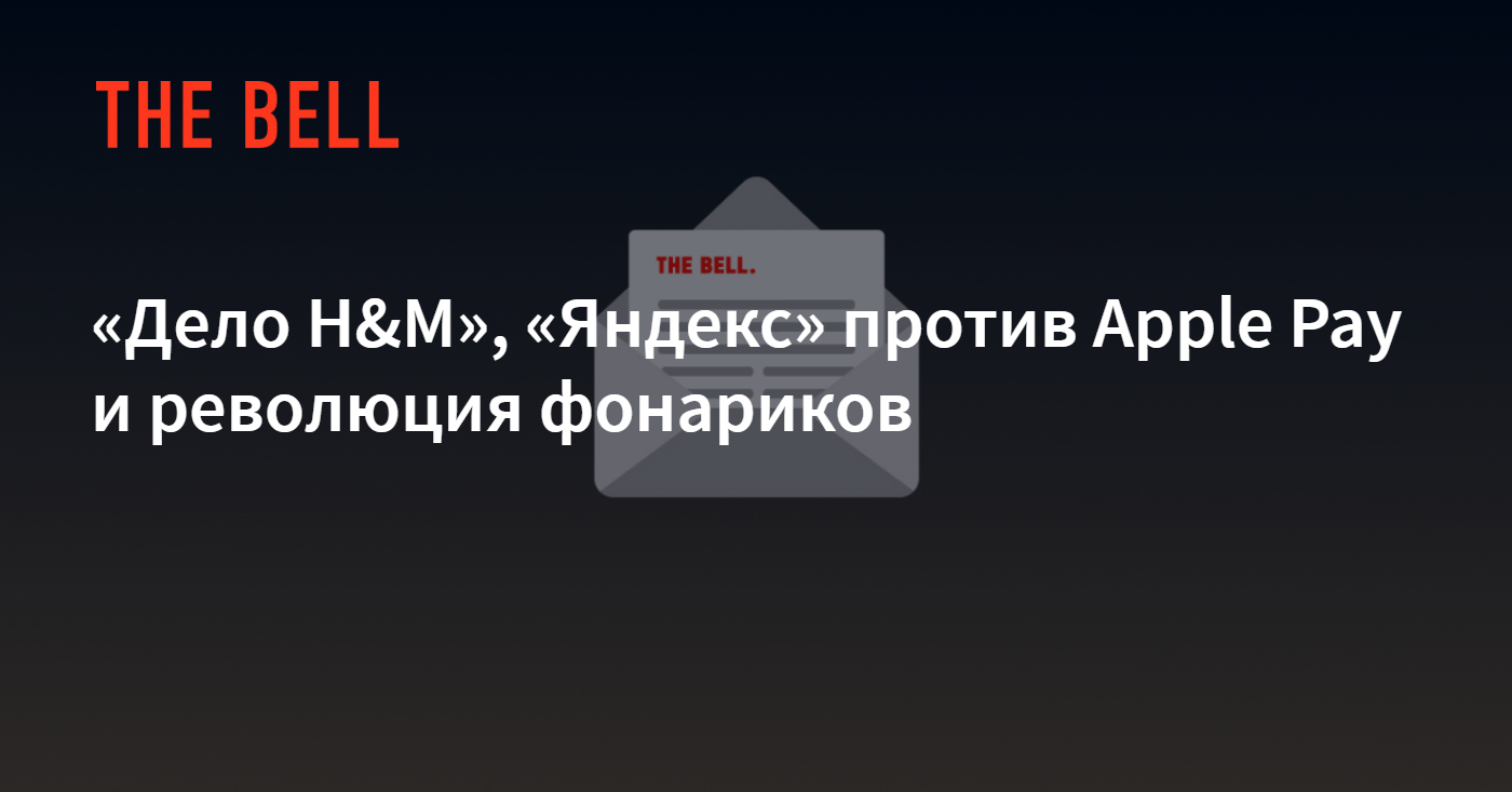 «Дело H&M», «Яндекс» против Apple Pay и революция ...