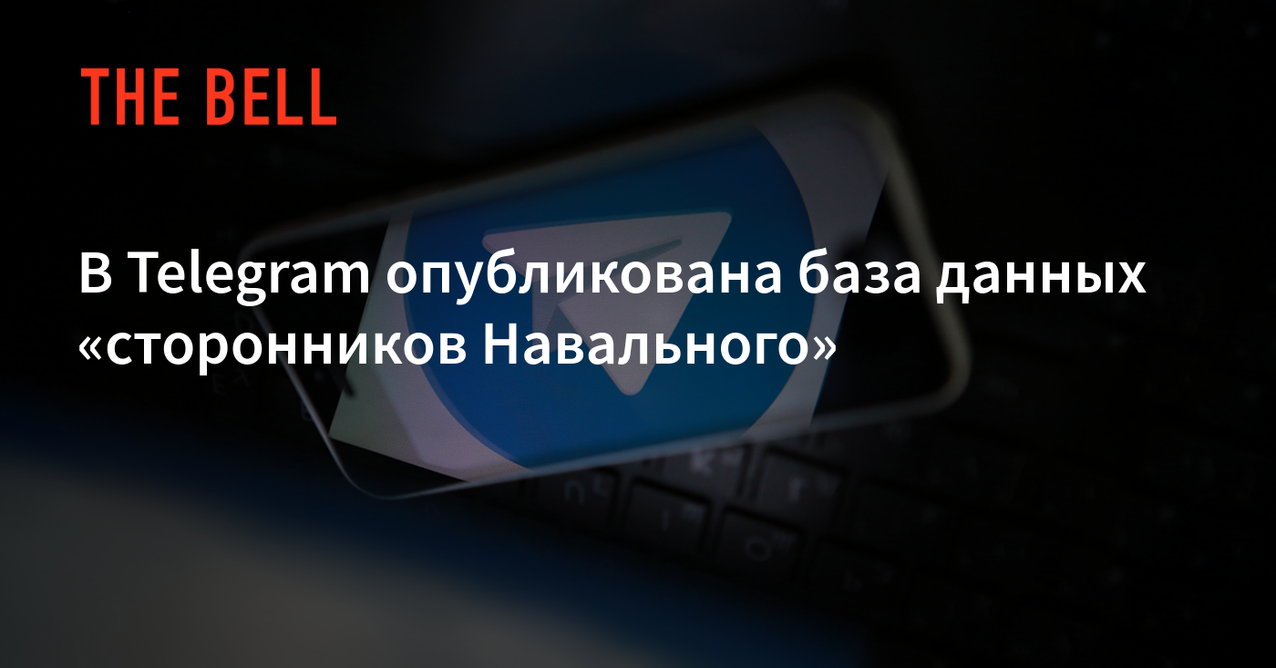 В Telegram опубликована база данных «сторонников Навального»