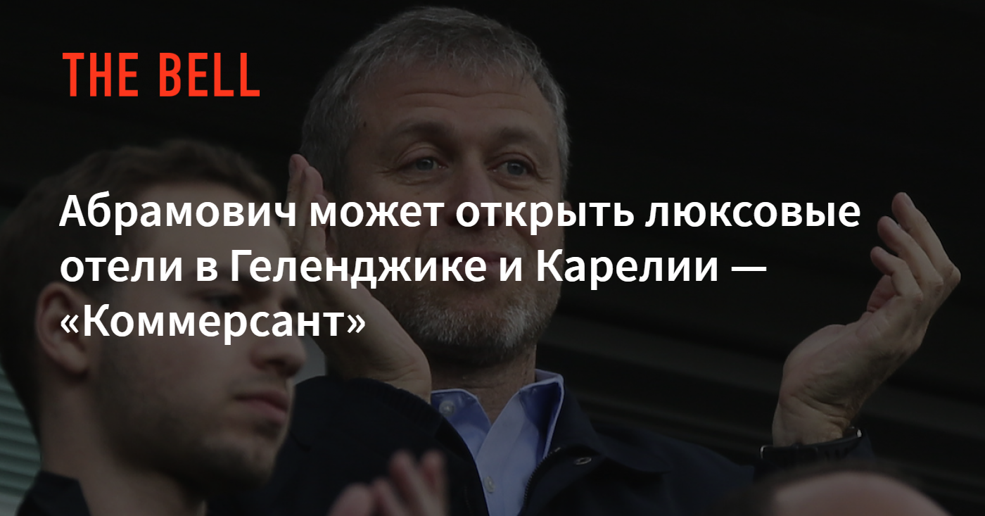 Абрамович может открыть люксовые отели в Геленджике и Карелии — «Коммерсант»