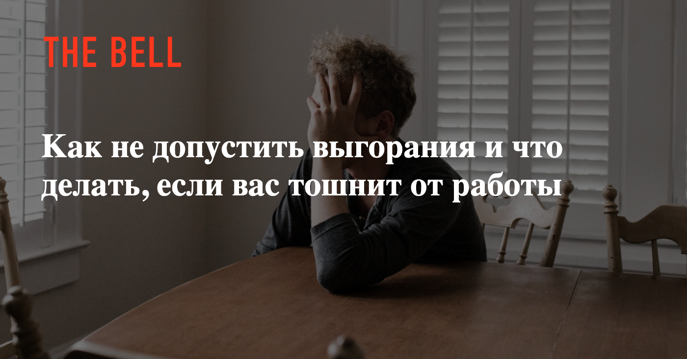 Как не допустить выгорания и что делать, если вас тошнит от работы