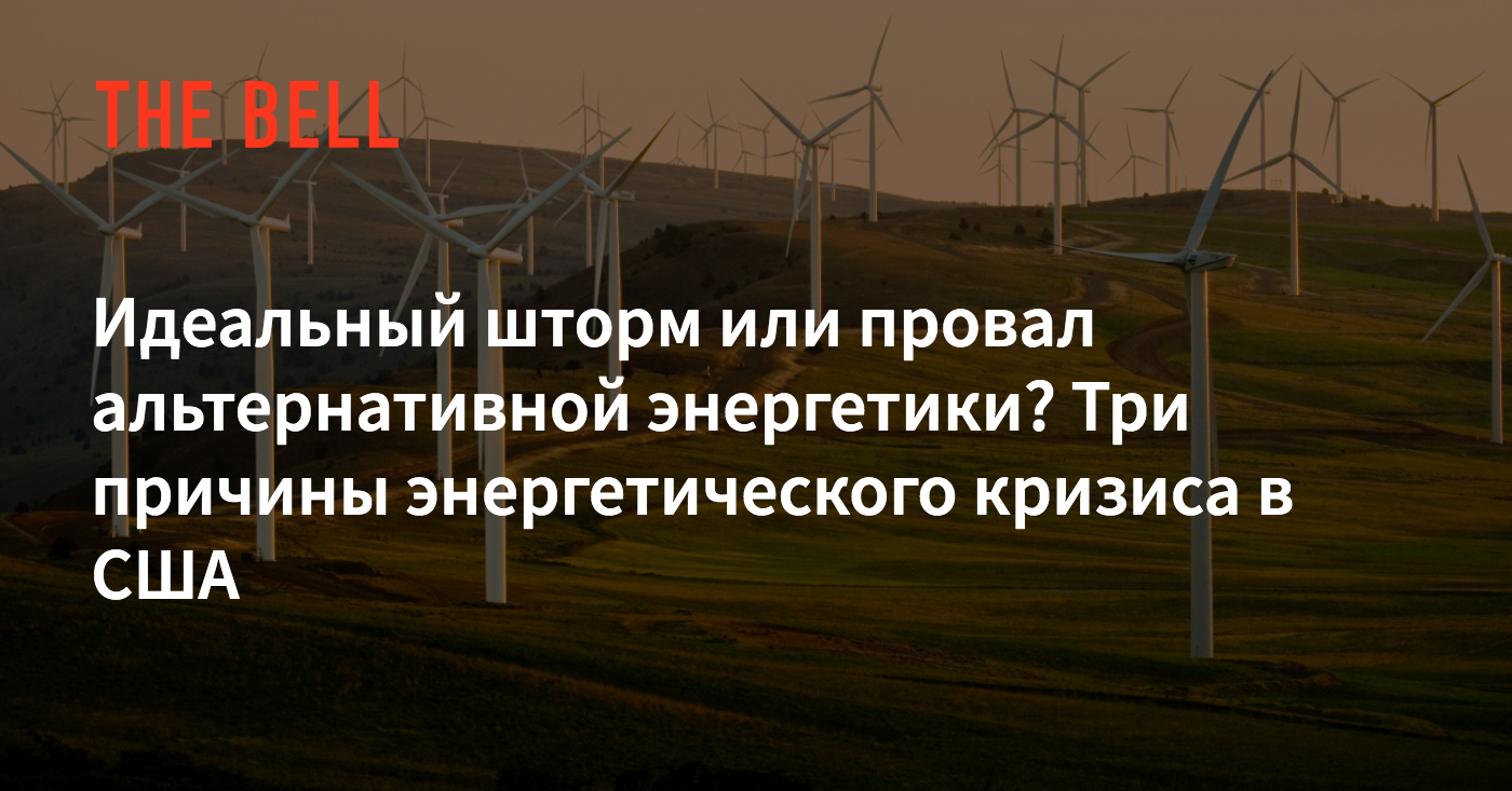 Идеальный шторм или провал альтернативной энергетики? Три причины  энергетического кризиса в США