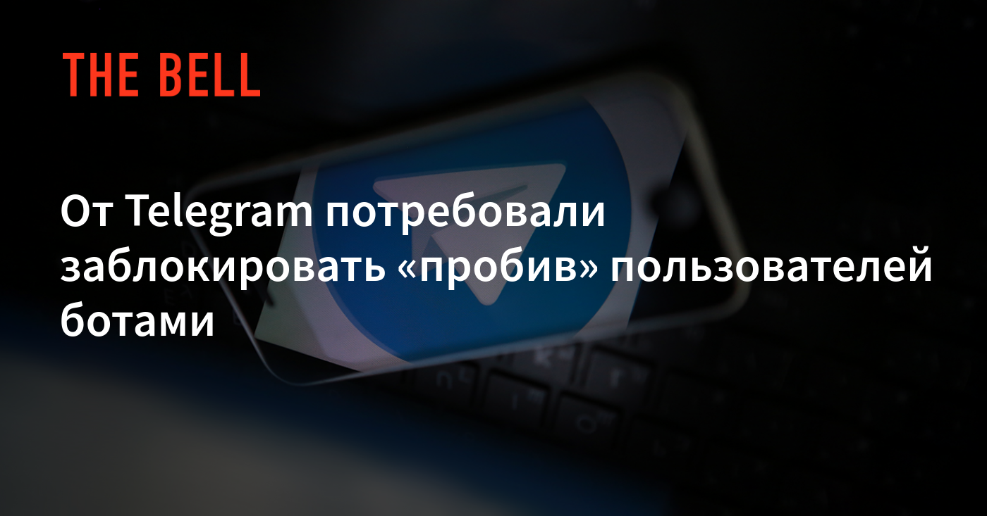 От Telegram потребовали заблокировать «пробив» пользователей ботами