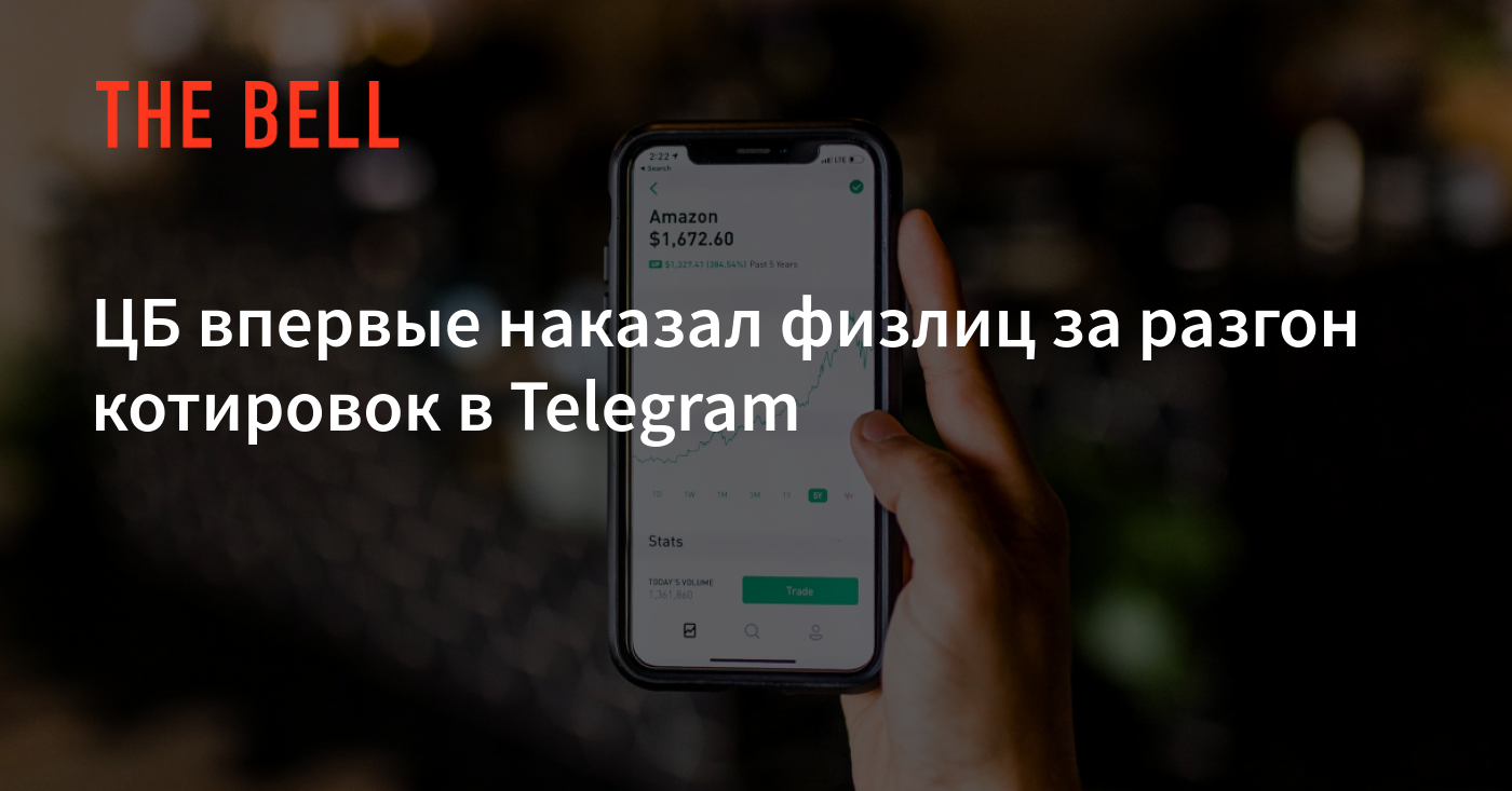 ЦБ впервые наказал физлиц за разгон котировок в Telegram