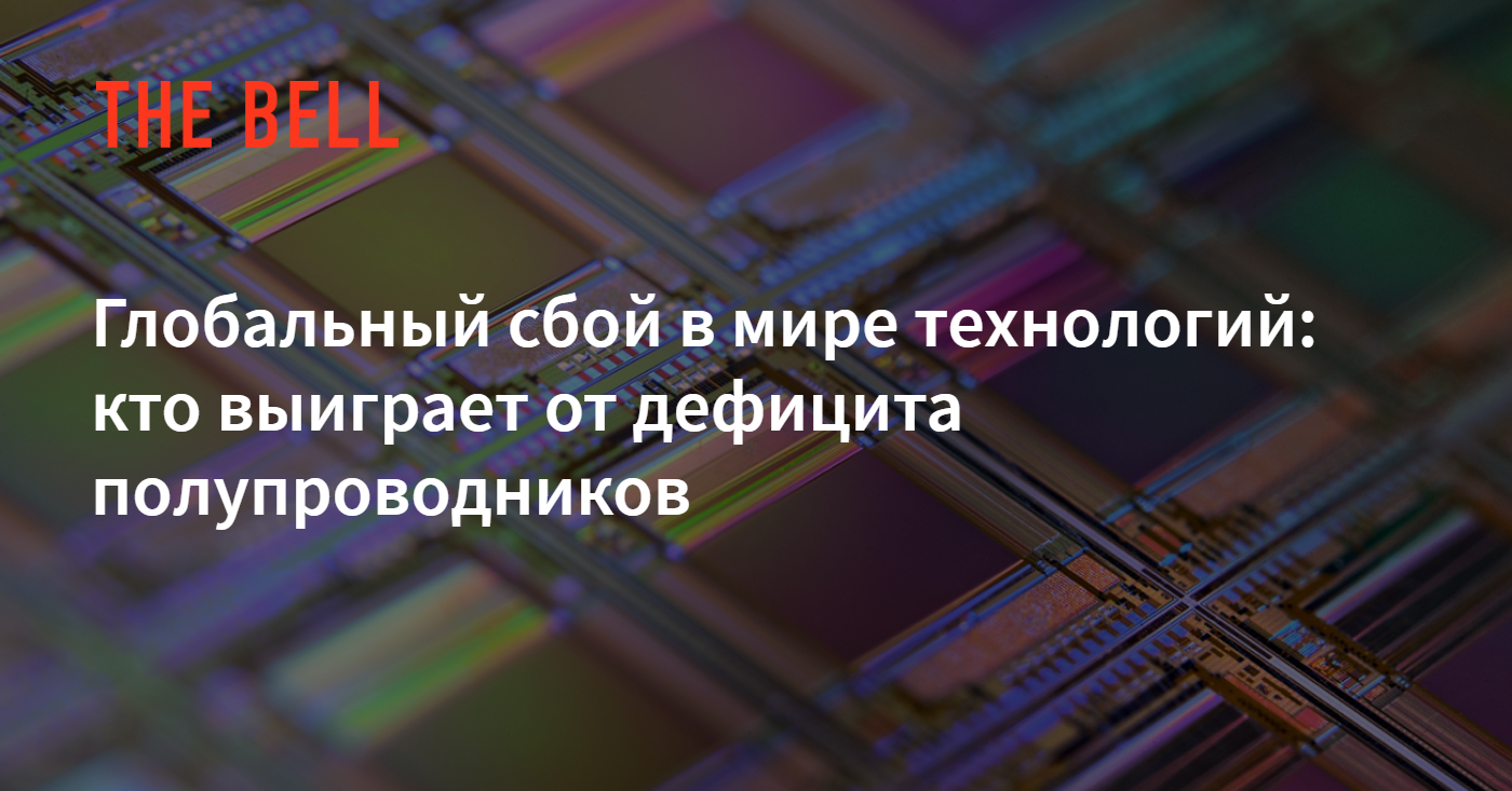 Глобальный сбой. Кризис полупроводников 2021. Полупроводники дефицит. Полупроводники нехватка в мире.