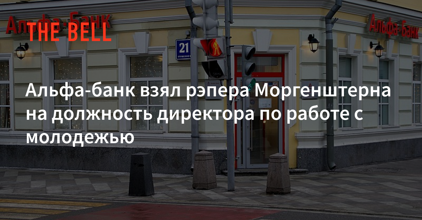 Альфа-банк взял рэпера Моргенштерна на должность директора по работе с  молодежью