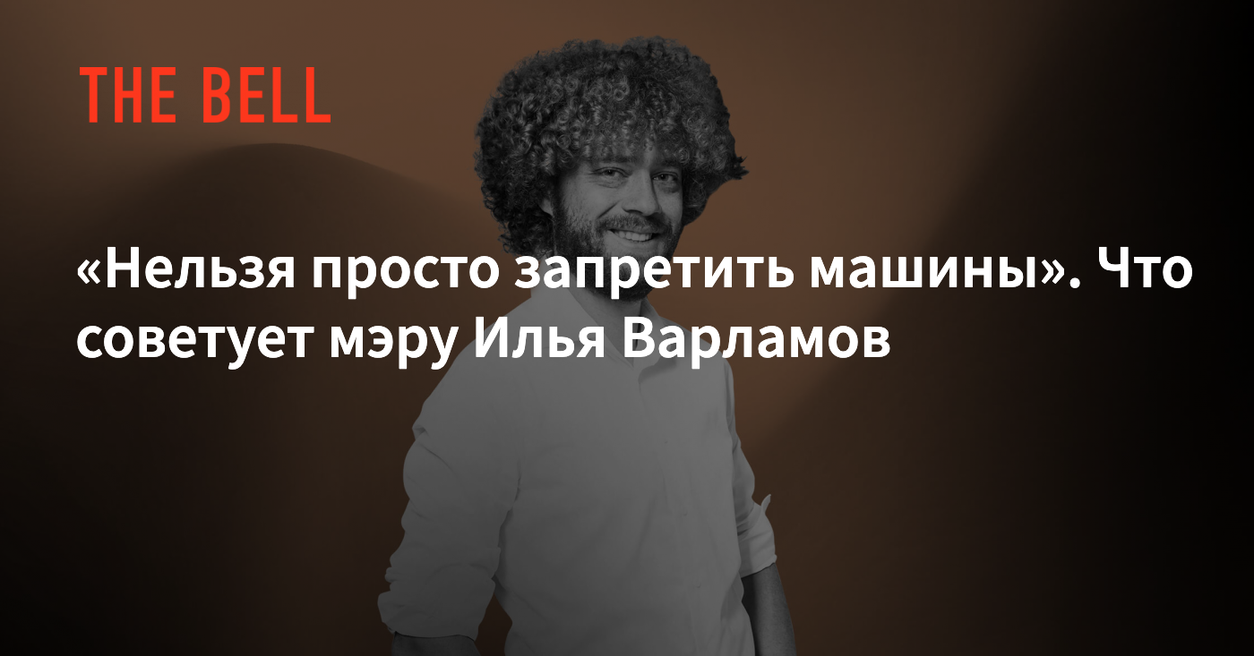 Нельзя просто запретить машины». Что советует мэру Илья Варламов