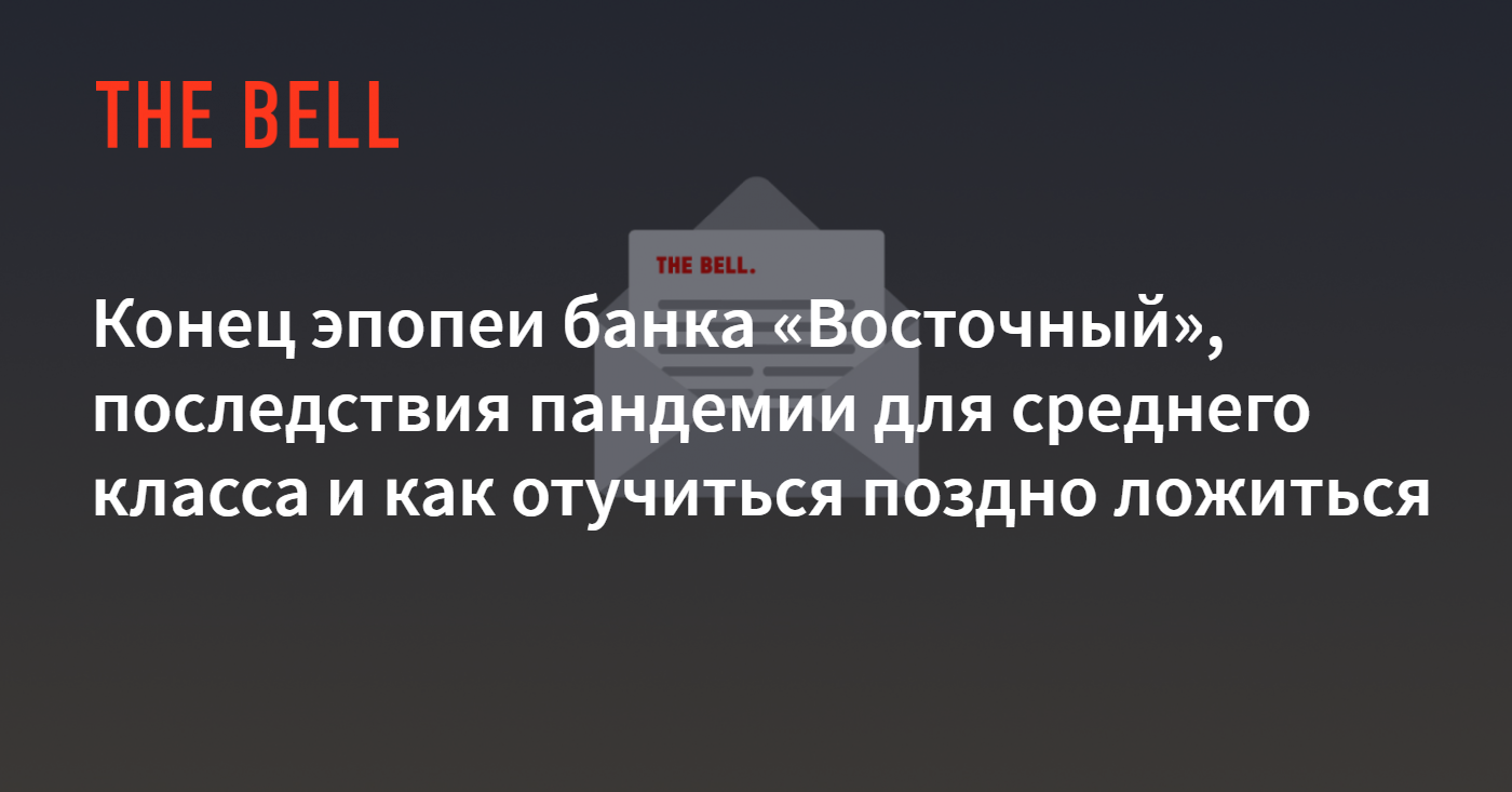 Конец эпопеи банка «Восточный», последствия пандемии для среднего класса и  как отучиться поздно ложиться