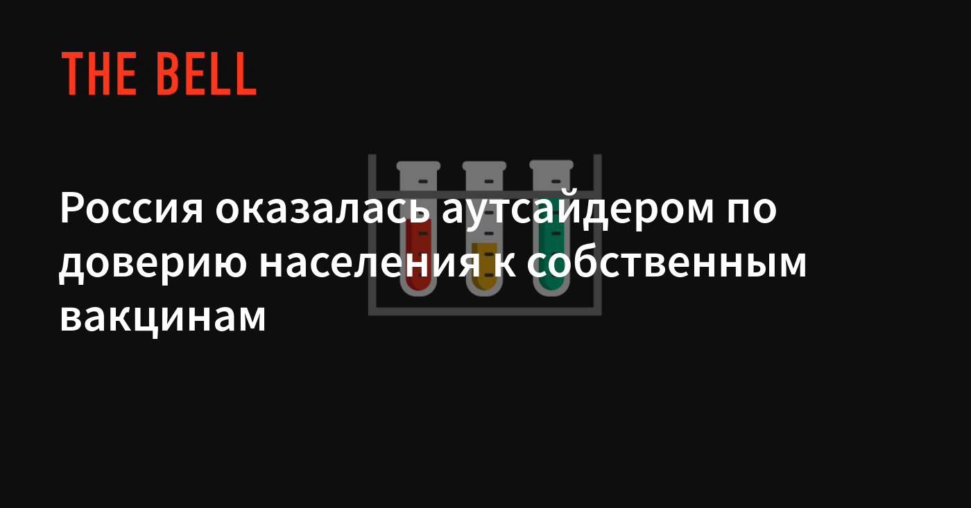 Россия оказалась аутсайдером по доверию населения к собственным вакцинам