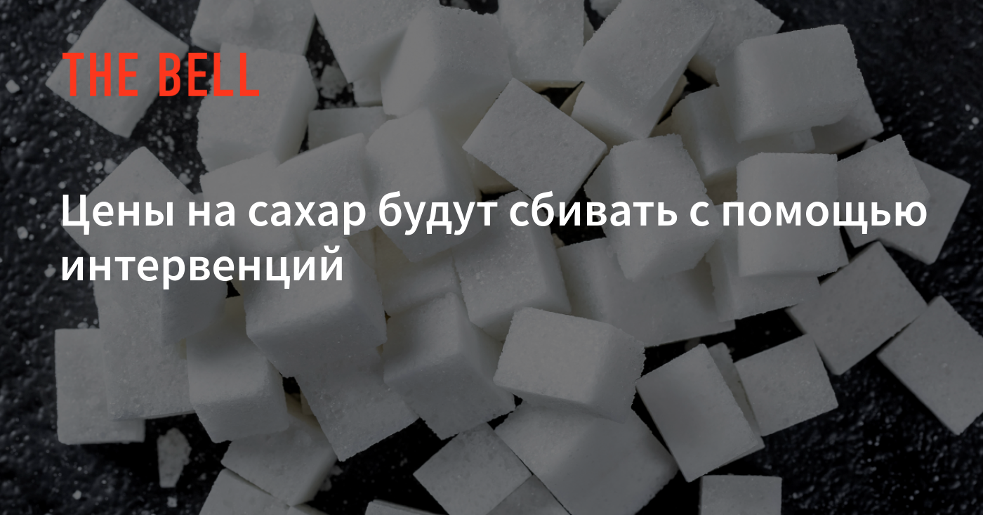 Цены на сахар будут сбивать с помощью интервенций