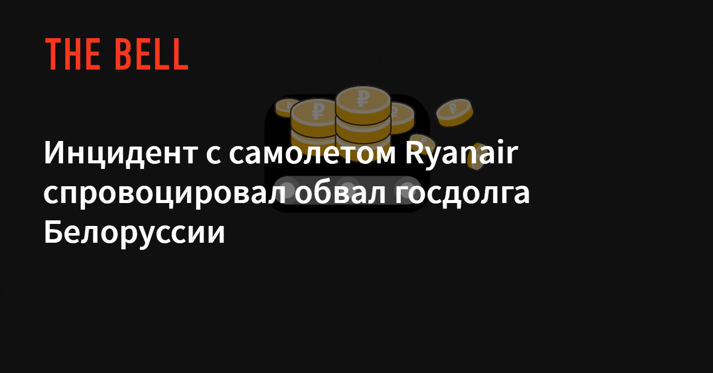 Incident S Samoletom Ryanair Sprovociroval Obval Gosdolga Belorussii The Bell