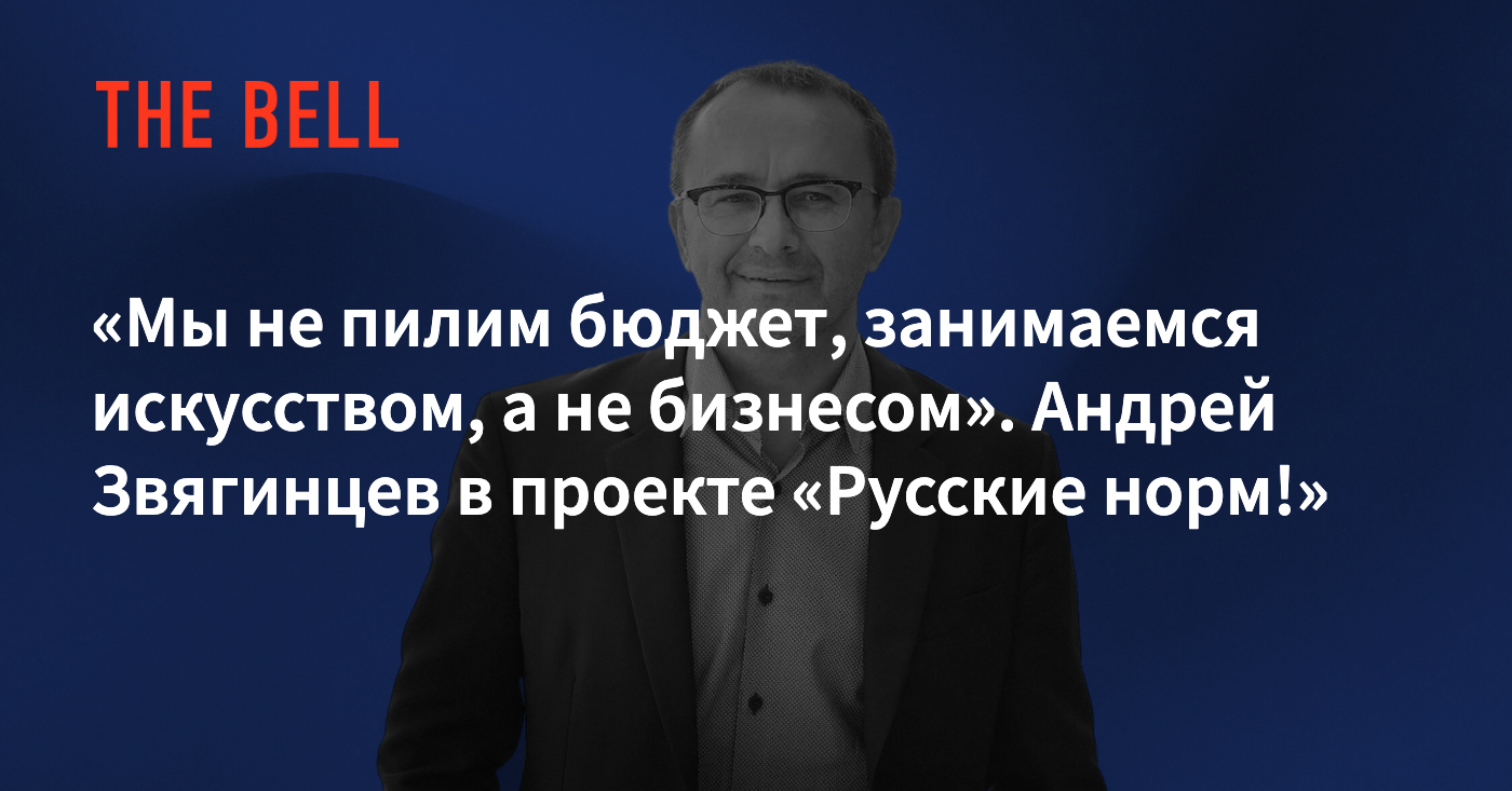 Мы не пилим бюджет, занимаемся искусством, а не бизнесом». Андрей Звягинцев  в проекте «Русские норм!»