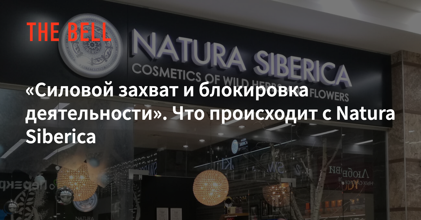 Силовой захват и блокировка деятельности». Что происходит с Natura Siberica