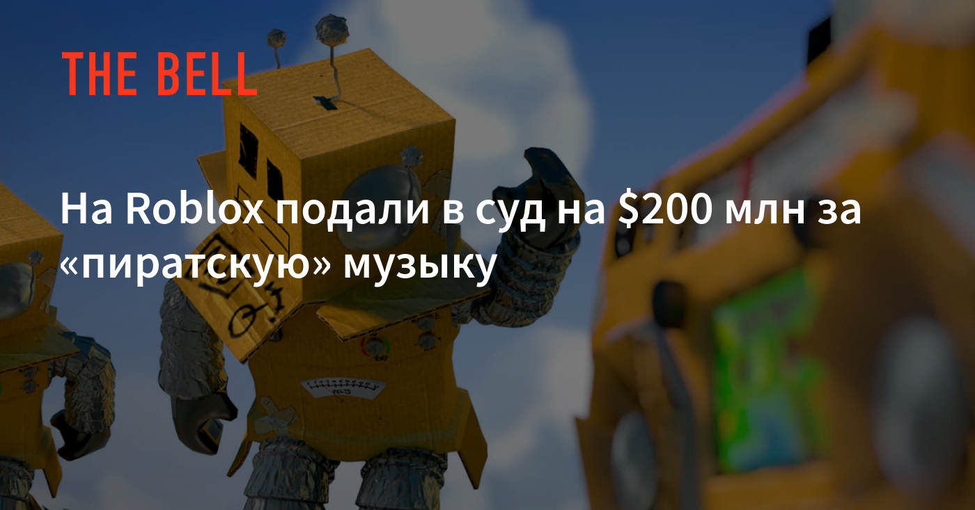 На Roblox подали в суд на $200 млн за «пиратскую» музыку