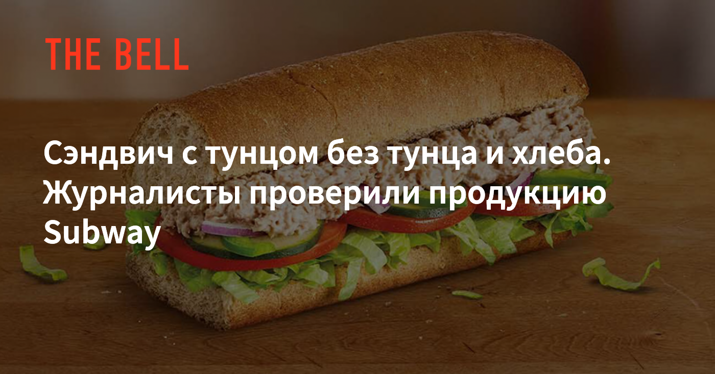 Сэндвич с тунцом без тунца и хлеба. Журналисты проверили продукцию Subway