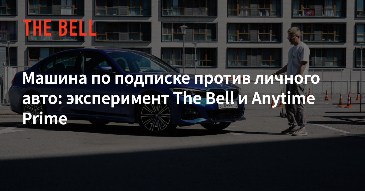 Машина по подписке против личного авто: эксперимент The Bell и Anytime Prime