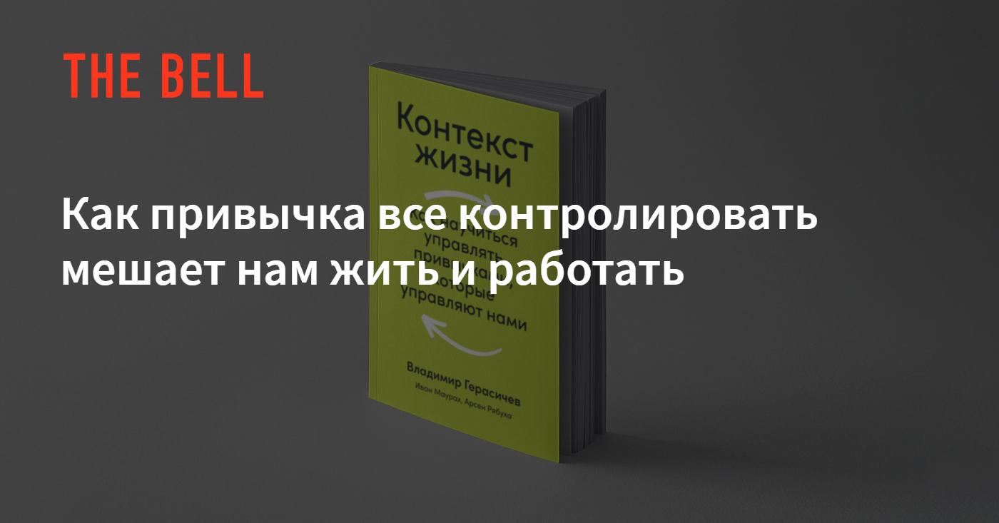 Как привычка все контролировать мешает нам жить и работать