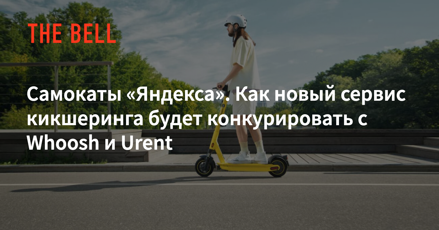 Самокаты «Яндекса». Как новый сервис кикшеринга будет конкурировать с Whoosh  и Urent