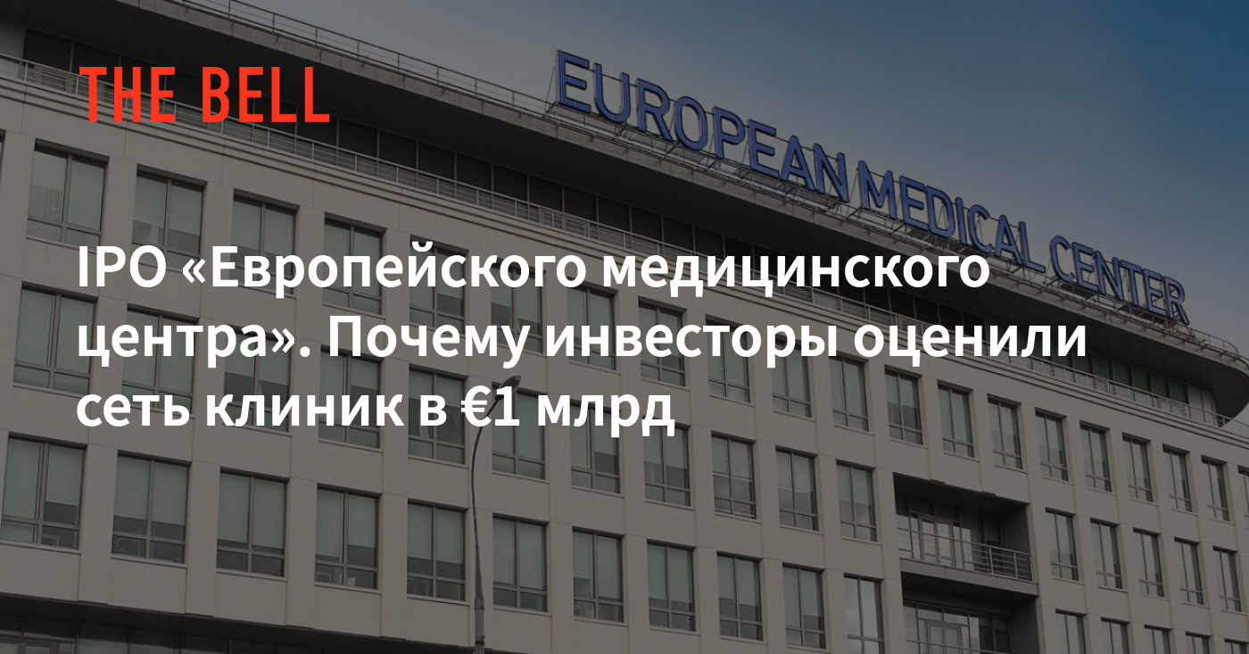 IPO «Европейского медицинского центра». Почему инвесторы оценили сеть клиник  в €1 млрд