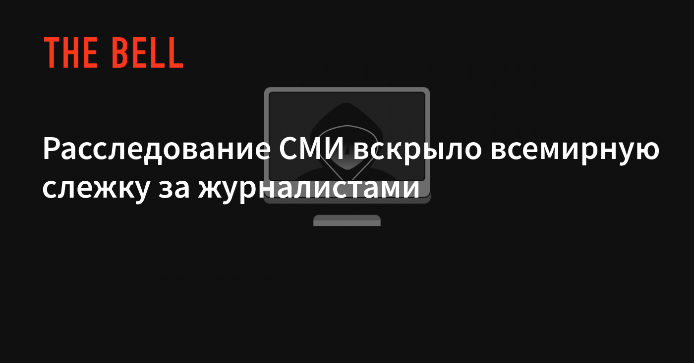 Расследование СМИ вскрыло всемирную слежку за журналистами