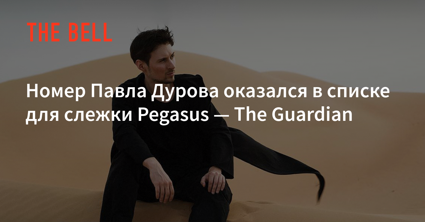 Номер Павла Дурова оказался в списке для слежки Pegasus — The Guardian