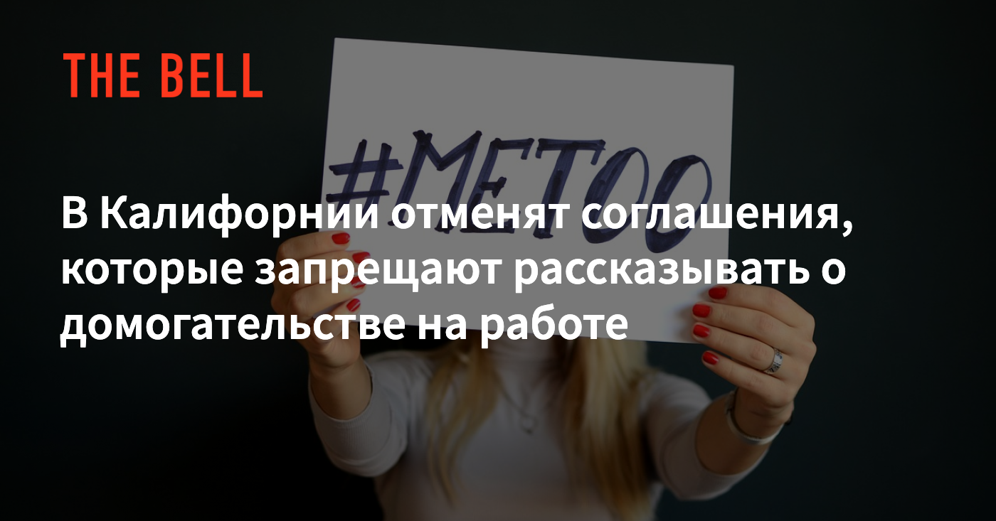 В Калифорнии отменят соглашения, которые запрещают рассказывать о