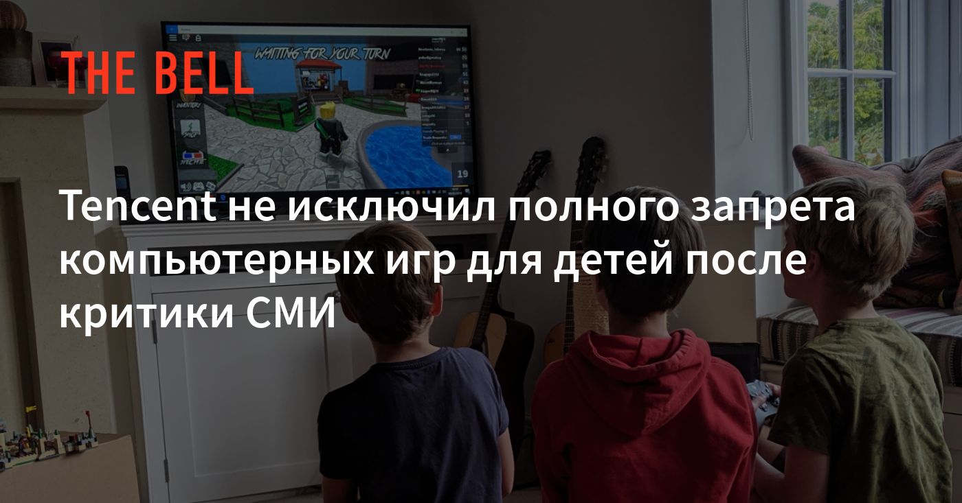 Tencent не исключил полного запрета компьютерных игр для детей после  критики СМИ