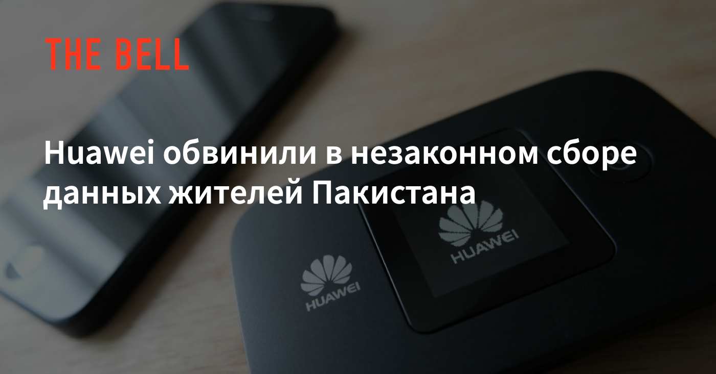 Huawei обвинили в незаконном сборе данных жителей Пакистана