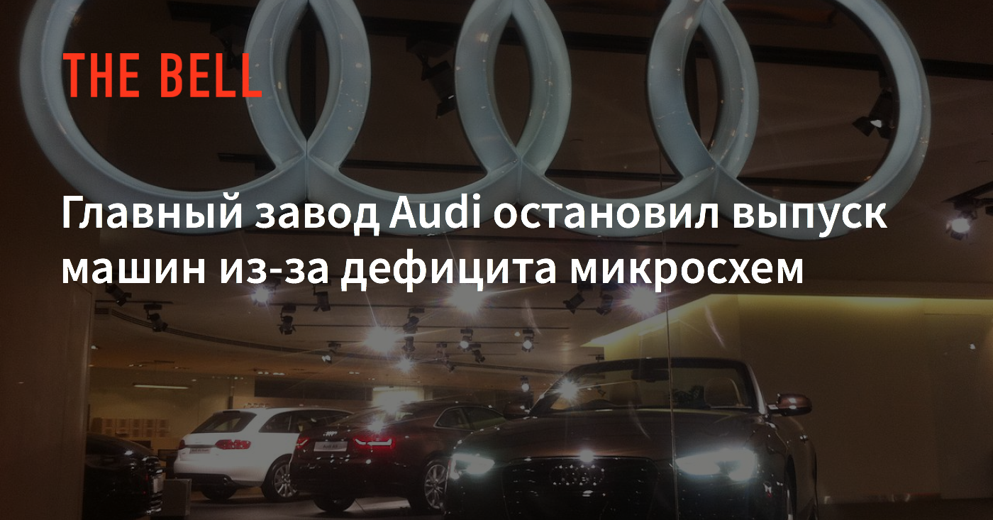 Главный завод Audi остановил выпуск машин из-за дефицита микросхем