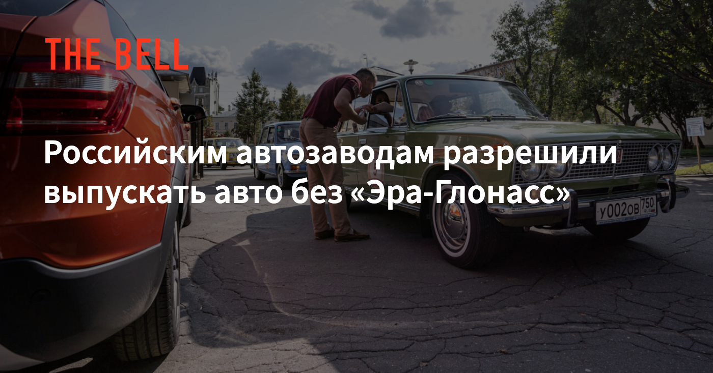 Российским автозаводам разрешили выпускать авто без «Эра-Глонасс»