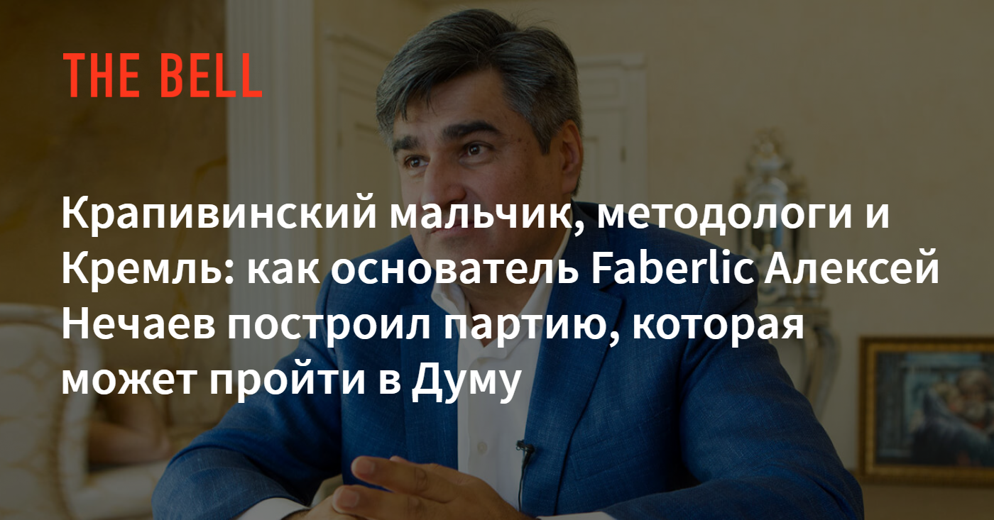 Крапивинский мальчик, методологи и Кремль: как основатель Faberlic Алексей  Нечаев построил партию, которая может пройти в Думу