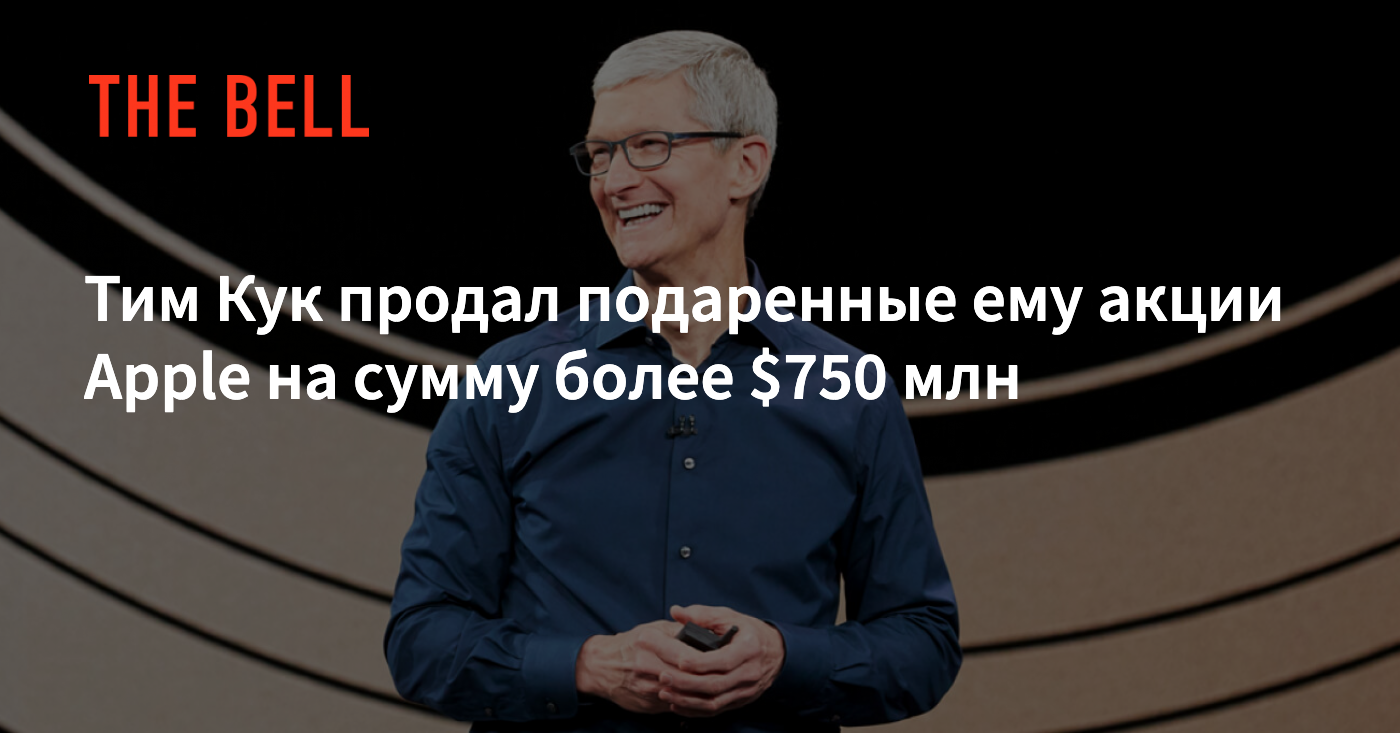 Сколько акций apple у тима кука