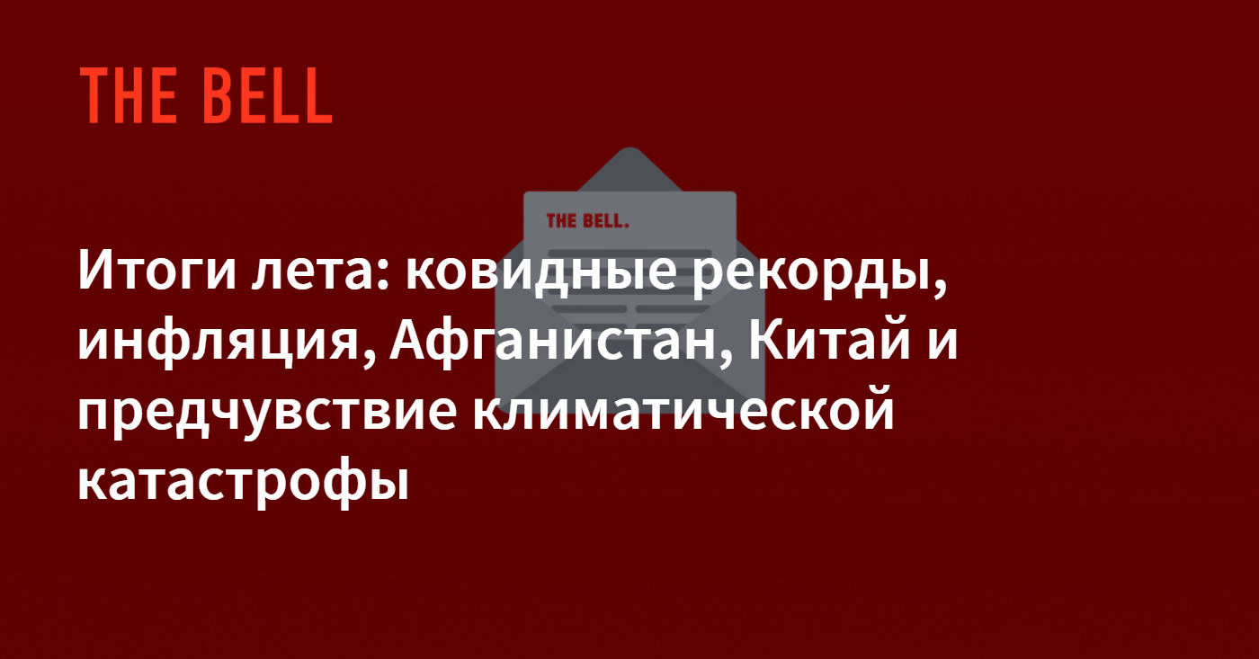 Итоги лета: ковидные рекорды, инфляция, Афганистан, Китай и предчувствие  климатической катастрофы