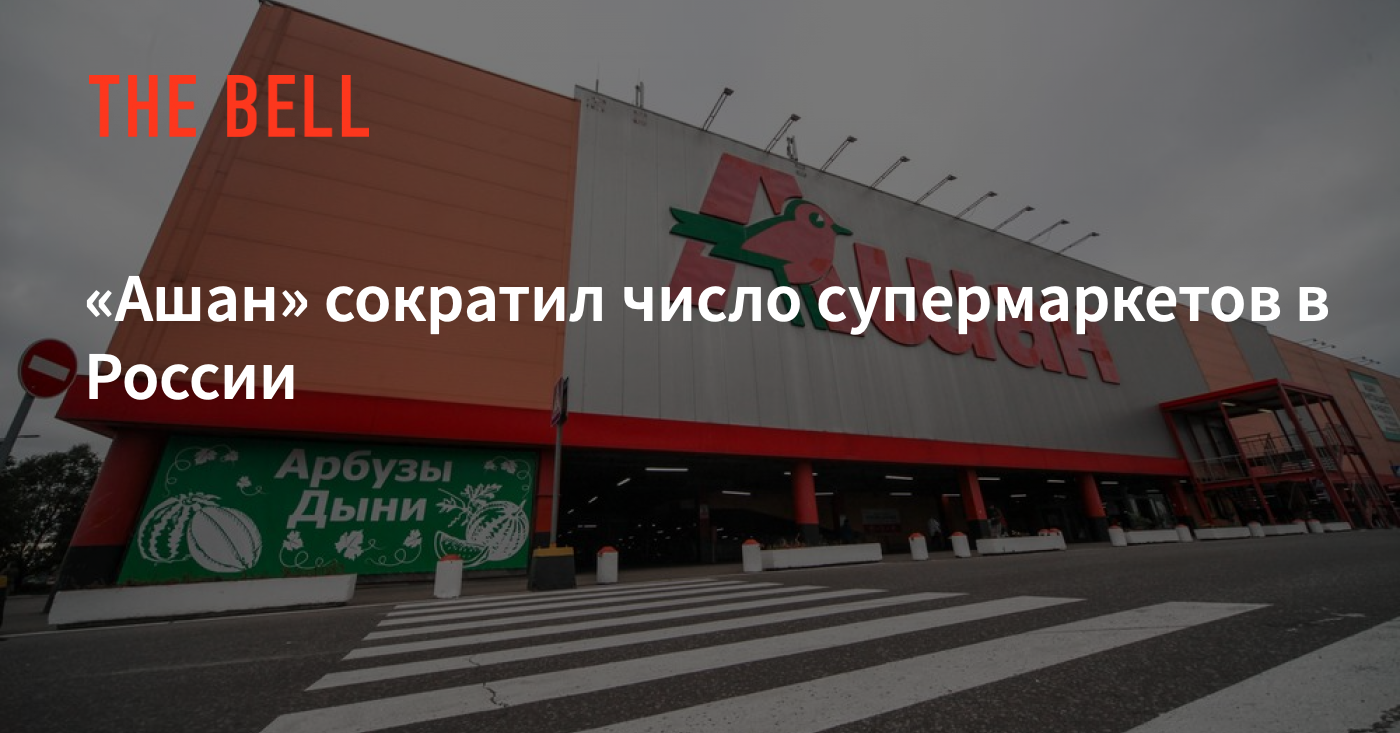 Какого числа магазин. Ашан количество магазинов. Ашан количество магазинов 2022. Ашан Кол во магазинов в России 2022. Ашан закрывается в России 2022.