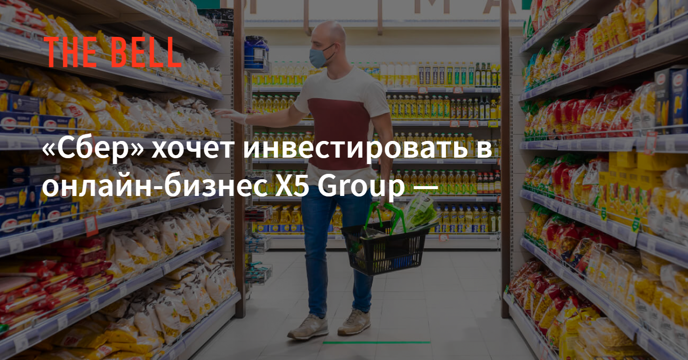 Сбер» хочет инвестировать в онлайн-бизнес X5 Group — «Коммерсант»