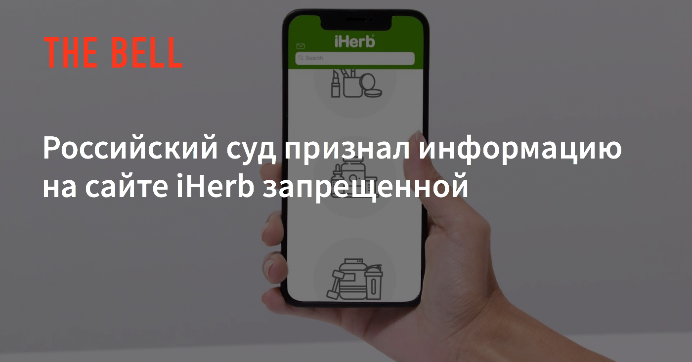 Российский суд признал информацию на сайте iHerb запрещенной