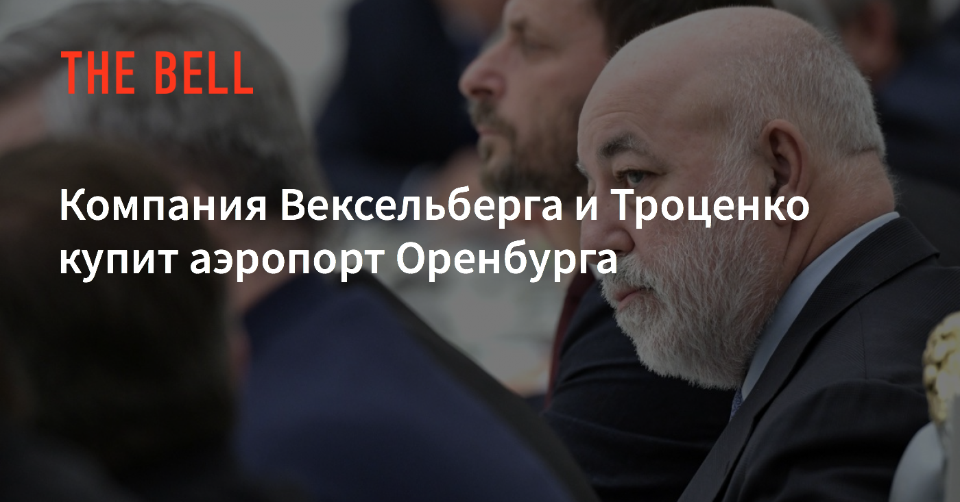 Компания Вексельберга и Троценко купит аэропорт Оренбурга