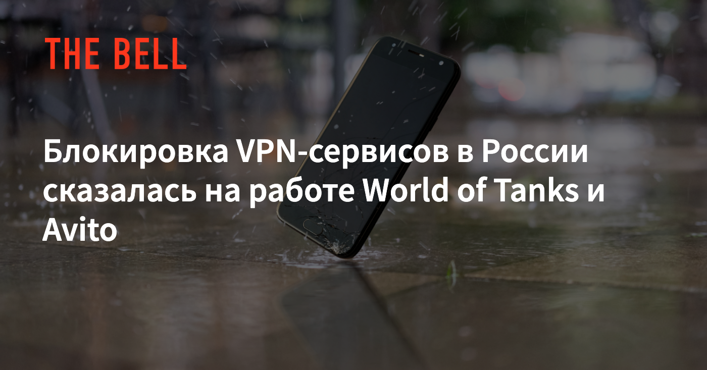 Блокировка VPN-сервисов в России сказалась на работе World of Tanks и Avito